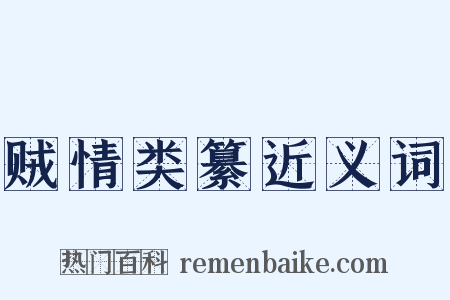 贼情类纂近义词是什么意思的图片